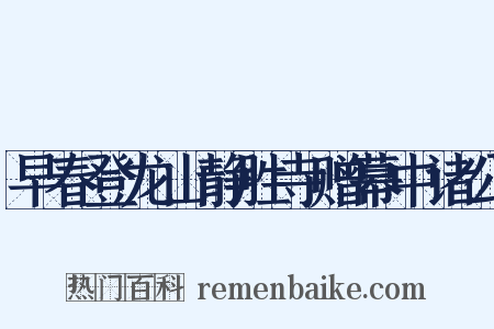 早春登龙山静胜寺赠幕中诸公是什么意思的图片
